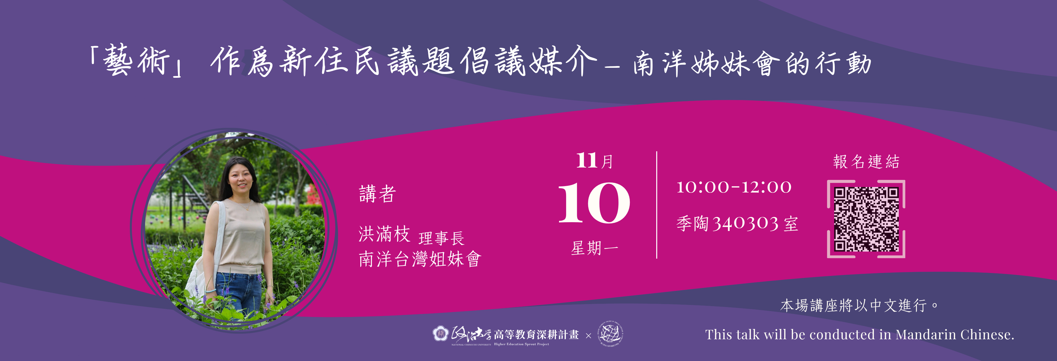 【橫幅】「藝術」作為新住民議題倡議媒介—南洋姊妹會的行動